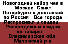 Новогодний набор чая в Москве, Санкт-Петербурге с доставкой по России - Все города Распродажи и скидки » Распродажи и скидки на товары   . Владимирская обл.,Муромский р-н